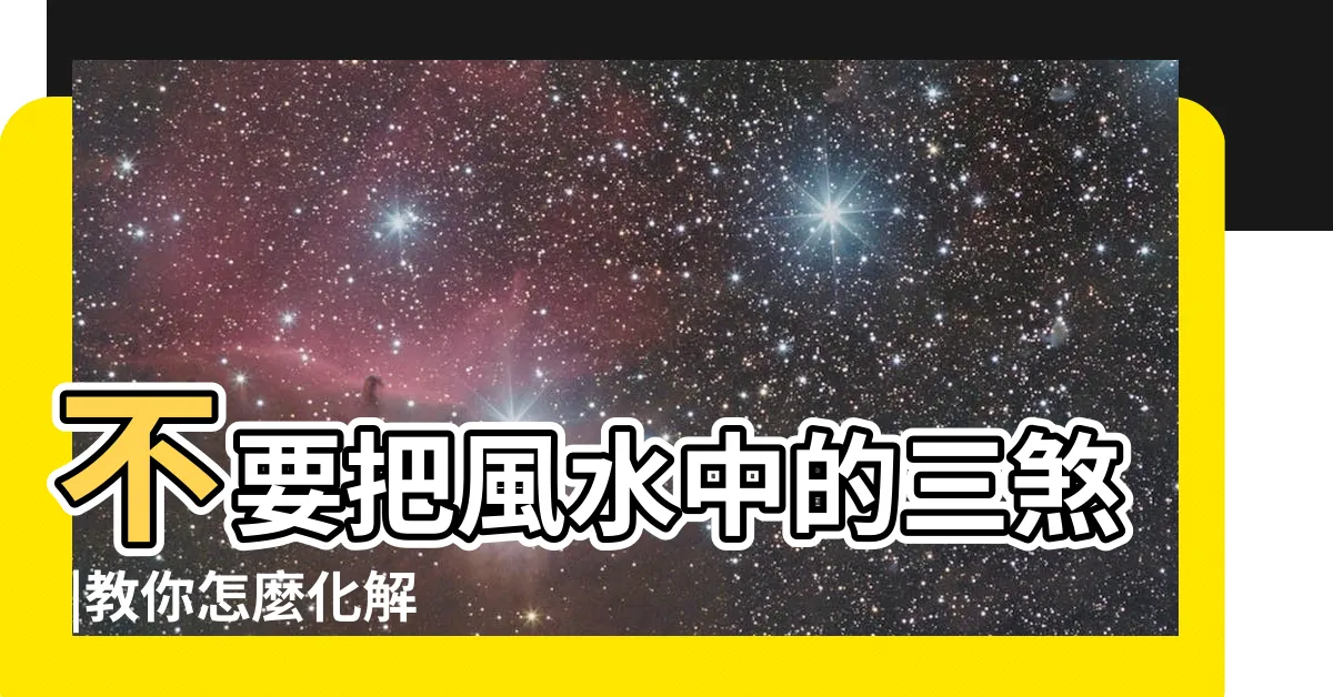 【化三煞】不要把風水中的三煞 |教你怎麼化解 |如何化解三煞 |