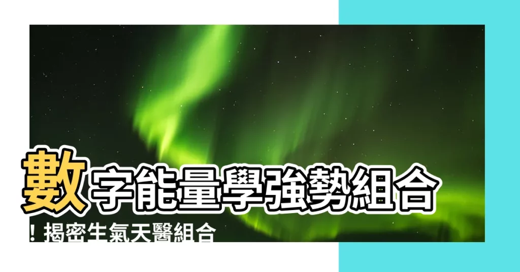 【生氣 天醫】數字能量學強勢組合！揭密生氣天醫組合的強大力量
