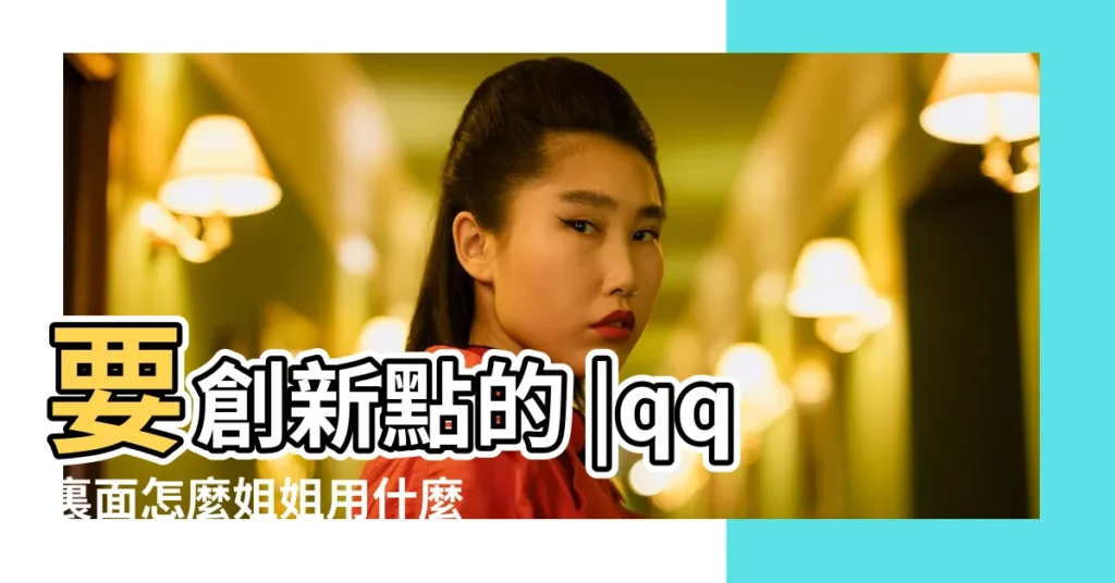 要創新點的 |qq裏面怎麼姐姐用什麼備註名 |奇葩一點的 |【給姐姐的qq備註】