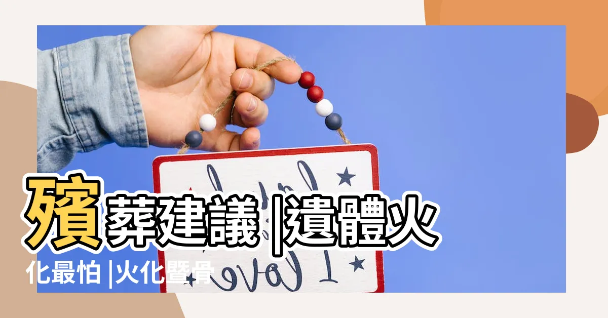 【火化陪葬品】殯葬建議 |遺體火化最怕 |火化暨骨灰研磨服務簡介 |