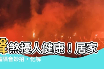 【聲煞】聲煞擾人健康！居家必備隔音妙招，化解噪音好運來