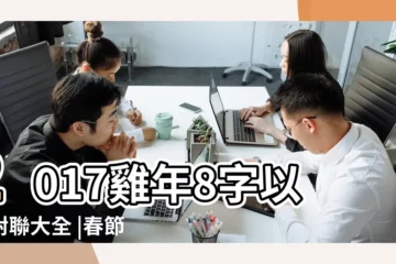 【8字春聯大全2017】2017雞年8字以上對聯大全 |春節經典八字對聯 |2017春節對聯大全帶橫批8字 |