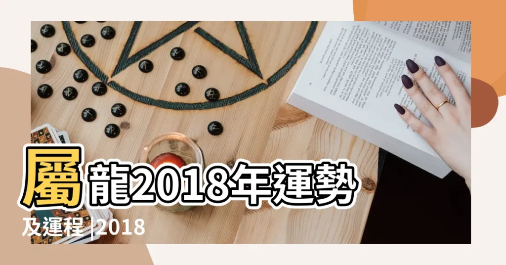 屬龍2018年運勢及運程 |2018年生肖 |2018年屬龍人的全年運勢 |【1964年龍男2018年運程】