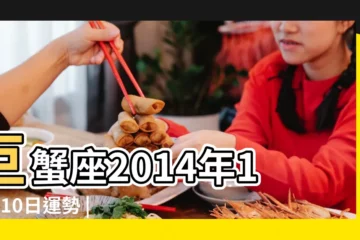 【巨蟹座2014年11月10日運勢】巨蟹座2014年11月10日運勢 |巨蟹座2014年11月10日運勢 |巨蟹座今日運勢2014年11月10日 |