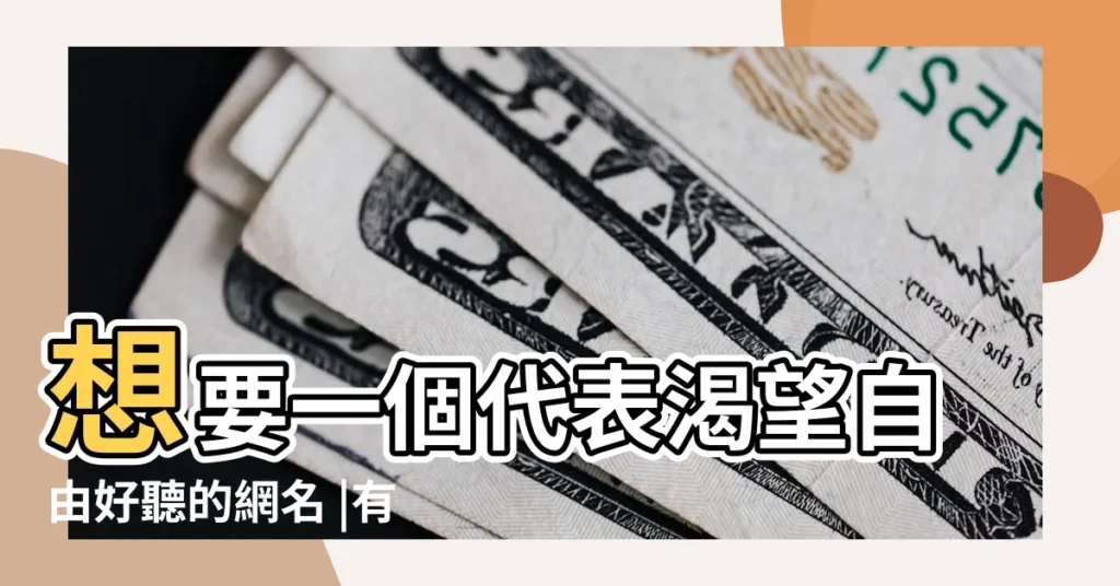 想要一個代表渴望自由好聽的網名 |有哪些比較小眾帶有寓意的高級網名 |象徵渴望自由的網名 |【渴望自由的網名】