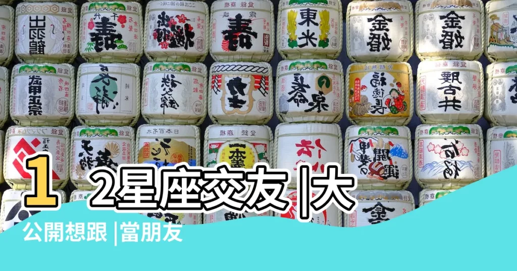 12星座交友 |大公開想跟 |當朋友超難 |【十二星座交友指數】