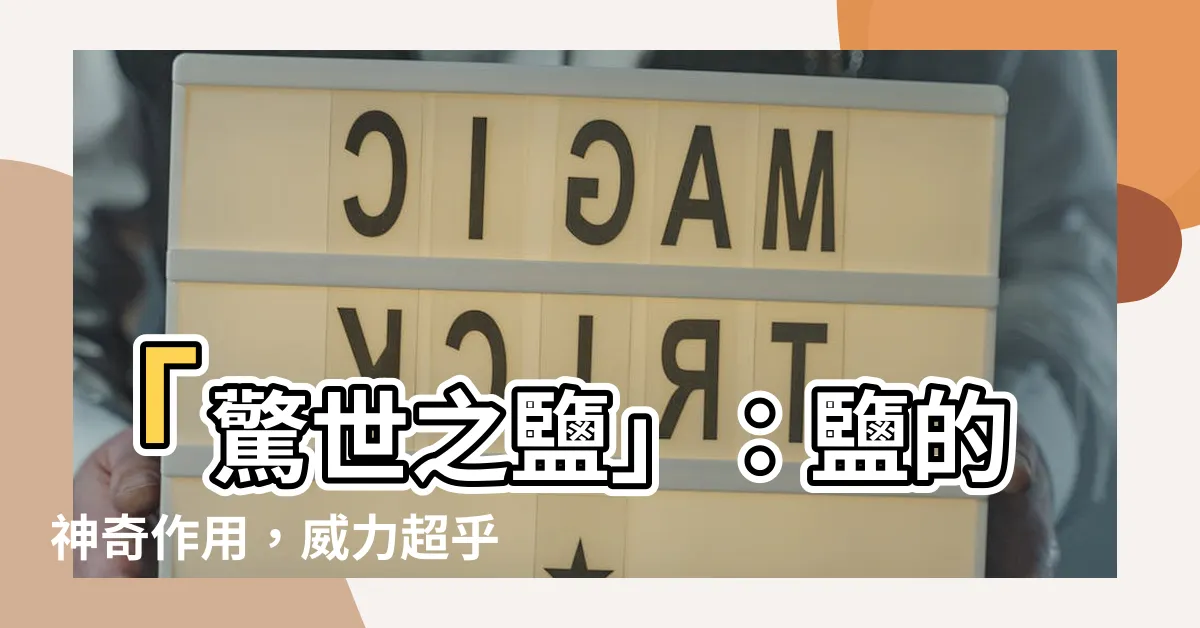 【鹽作用】「驚世之鹽」：鹽的神奇作用，威力超乎你的想像！