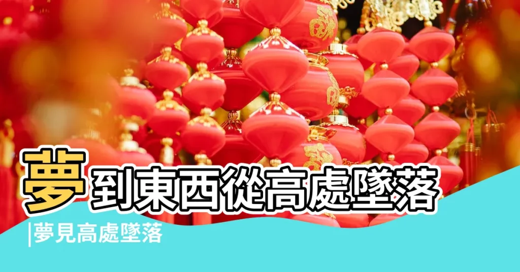 夢到東西從高處墜落 |夢見高處墜落 |夢到東西從高處掉下來 |【夢見自己從高處掉東西下來】
