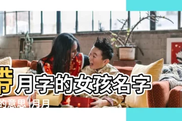【月字的內涵】帶月字的女孩名字 |月的意思 |月月名字的意思解釋 |
