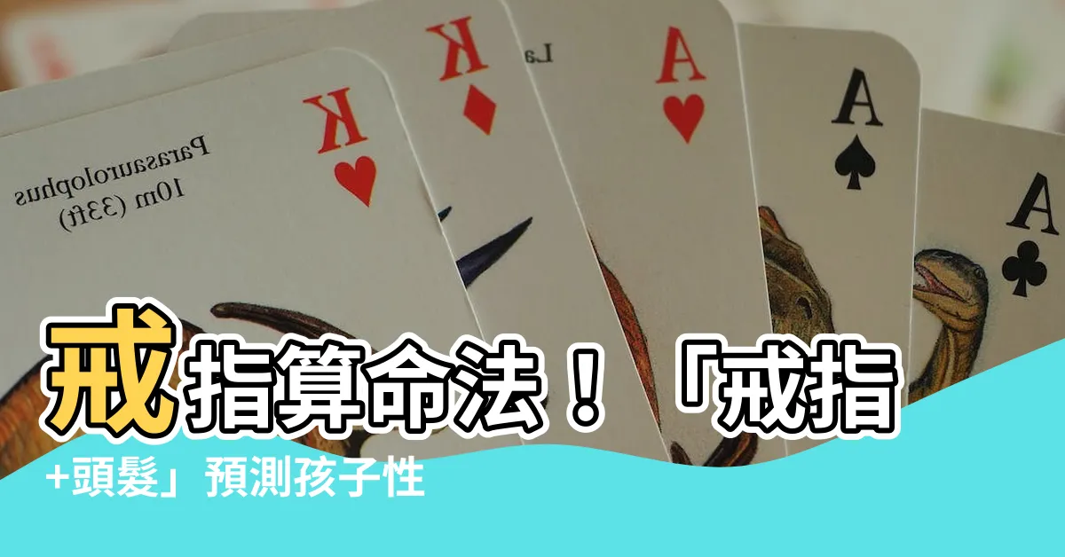 【戒指算命法】戒指算命法！「戒指+頭髮」預測孩子性別超準確！
