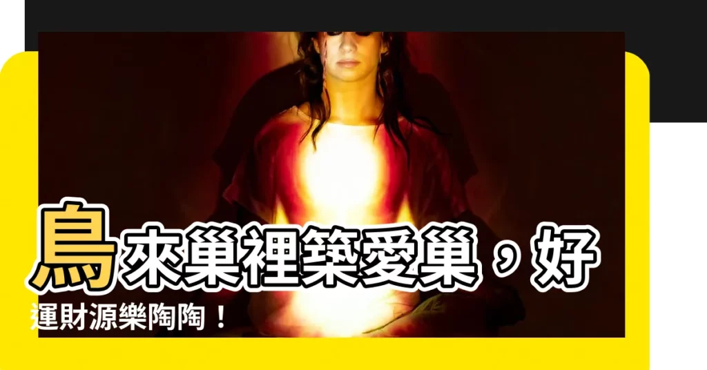 【鳥來家裡築巢】鳥來巢裡築愛巢，好運財源樂陶陶！