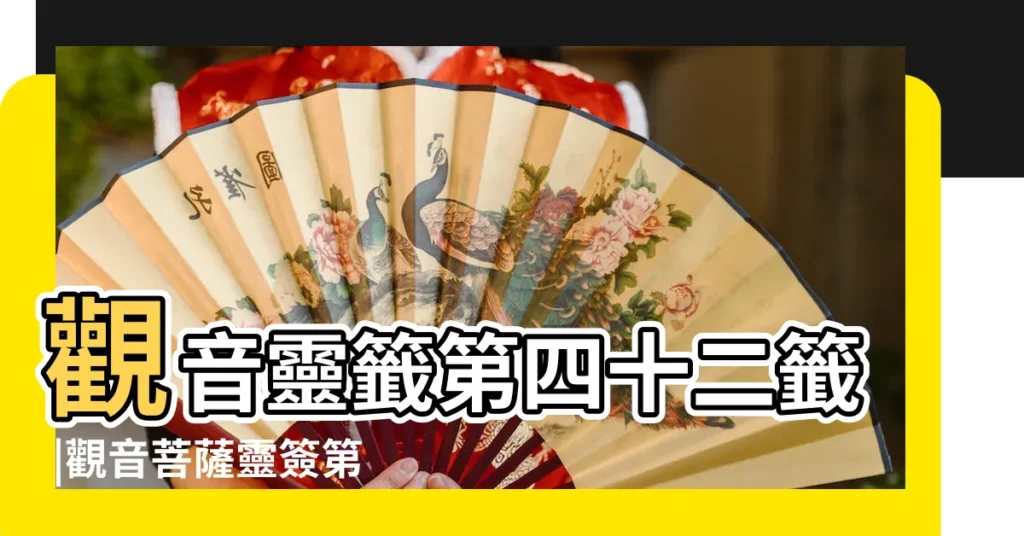 觀音靈籤第四十二籤 |觀音菩薩靈簽第四十二簽解籤 |搜索結果 |【菩薩籤42籤解籤婚姻】