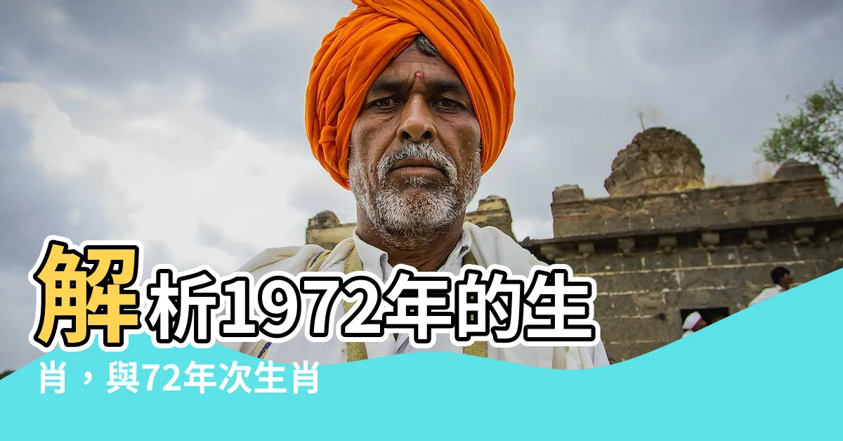 【72 年次生肖】解析1972年的生肖，與72年次生肖最佳配對！