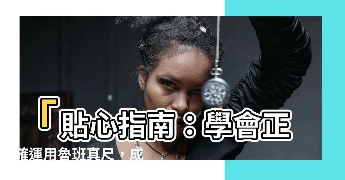 【真尺】「貼心指南：學會正確運用魯班真尺，成為專業木工大師！」