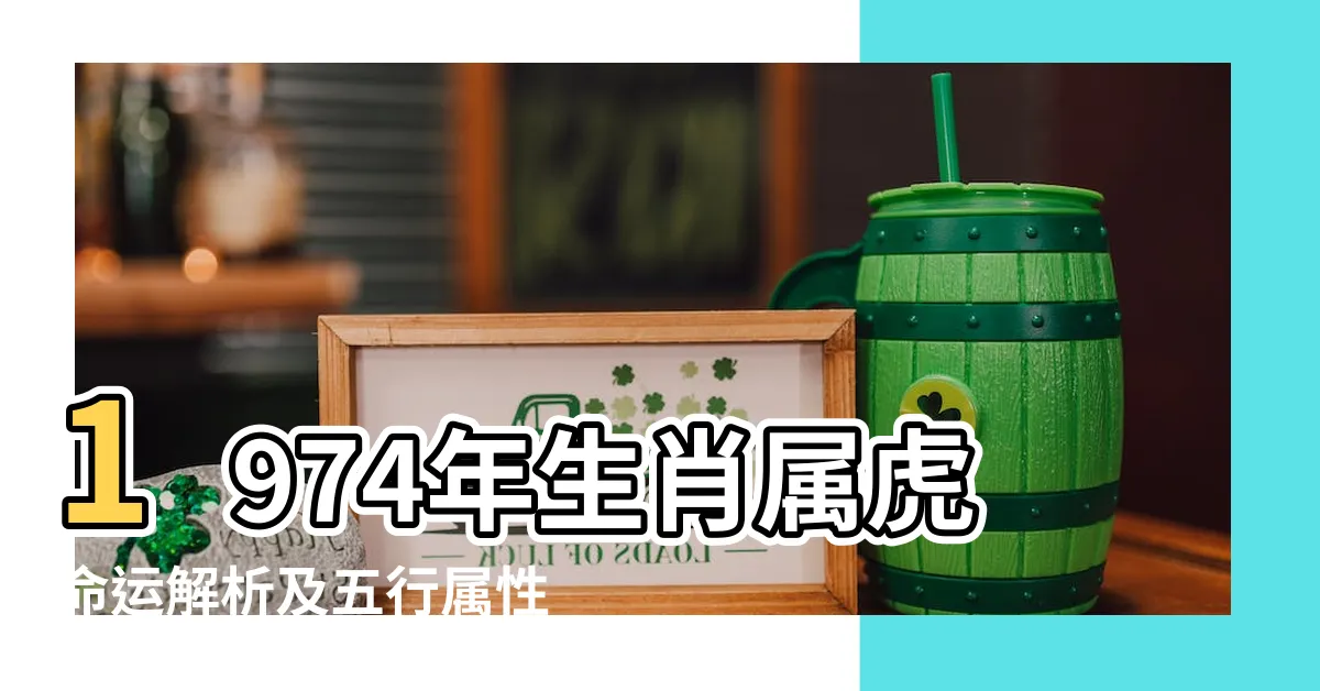 【1974年屬什麼】1974年生肖屬虎命運解析及五行屬性