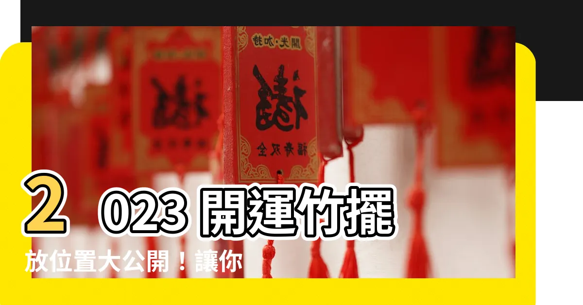 【開運竹擺放位置2023】2023 開運竹擺放位置大公開！讓你財運大發，愛情甜蜜