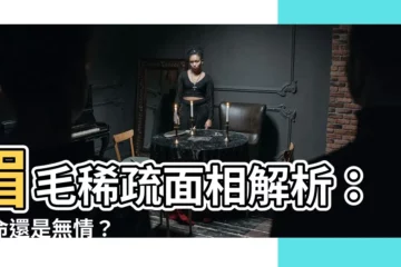 【眉毛淡 面相】眉毛稀疏面相解析：好命還是無情？