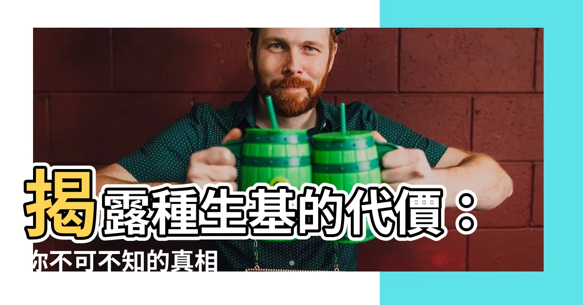 【種生基代價】揭露種生基的代價：你不可不知的真相