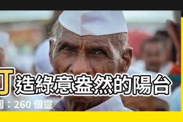 【陽台綠化】打造綠意盎然的陽台花園：260 個靈感滿滿的陽台綠化佈置點子