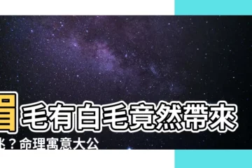 【眉毛上有白毛】眉毛有白毛竟然帶來吉兆？命理寓意大公開！