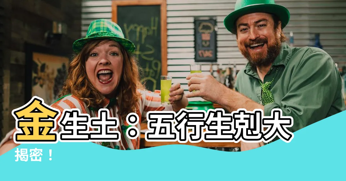 【金生土】金生土：五行生剋大揭密！