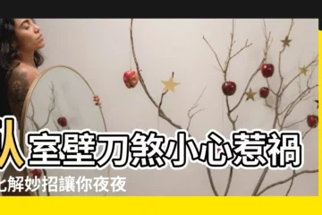 【卧室壁刀煞化解】卧室壁刀煞小心惹禍！化解妙招讓你夜夜好眠