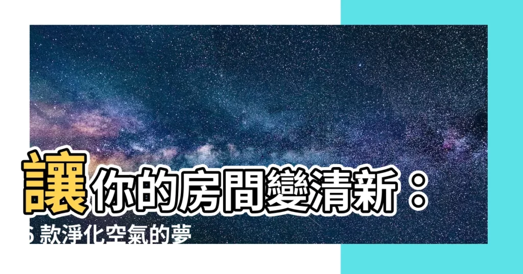【房間植物】讓你的房間變清新：6 款淨化空氣的夢幻房間植物