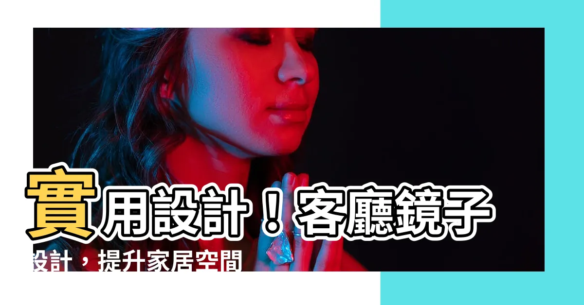 【客廳鏡子設計】實用設計！客廳鏡子設計，提升家居空間的魅力！