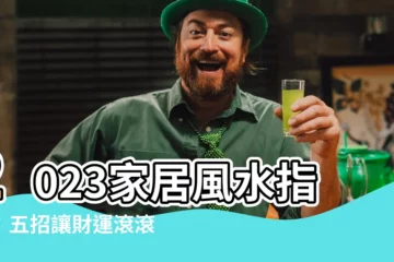【家居風水】2023家居風水指南：五招讓財運滾滾而來！