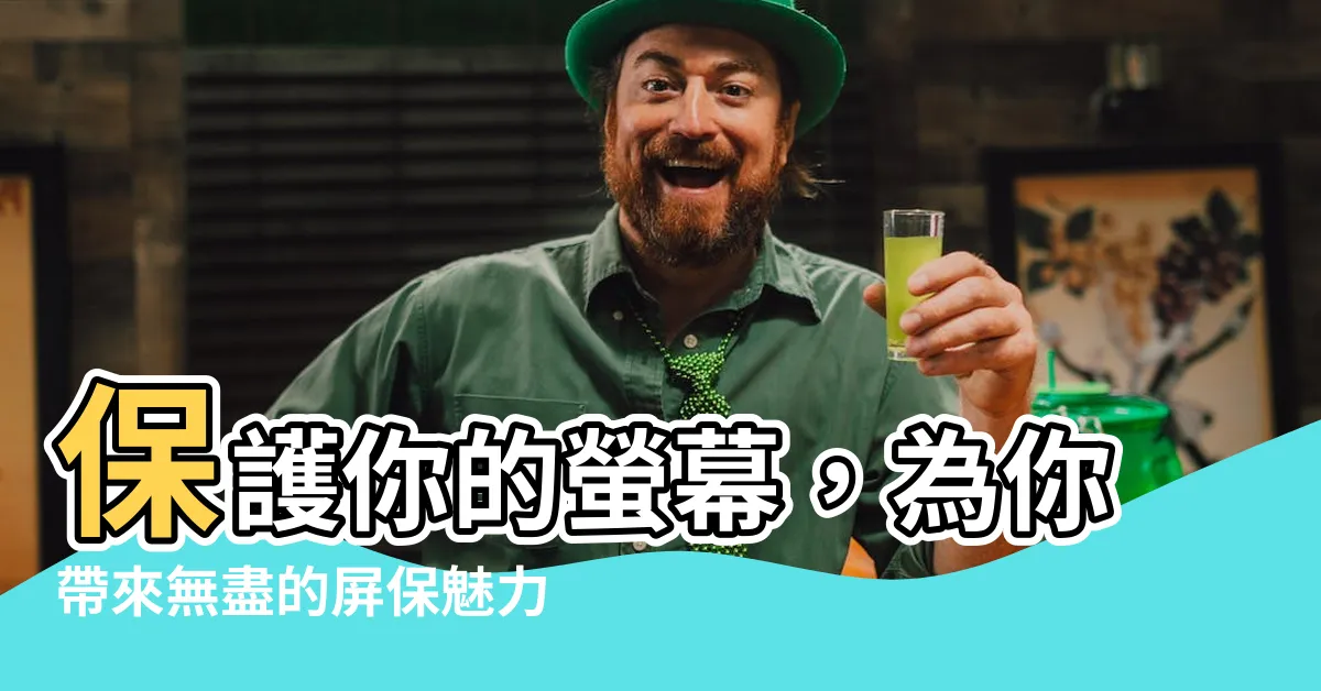 【屏保】保護你的螢幕，為你帶來無盡的屏保魅力！