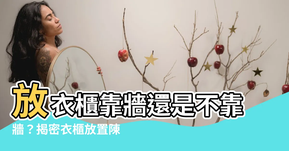 【衣櫃一定要靠牆嗎】放衣櫃靠牆還是不靠牆？揭密衣櫃放置陳設的最佳方式