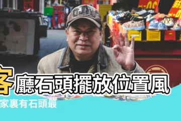 【石頭放客廳的哪個位置好】客廳石頭擺放位置風水 |家裏有石頭最好這樣擺放 |石頭放在家裡什麼位置好放在客廳牆角聚氣 |
