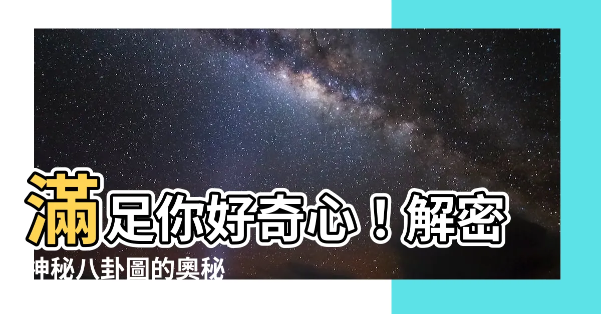 【八卦圖】滿足你好奇心！解密神秘八卦圖的奧秘