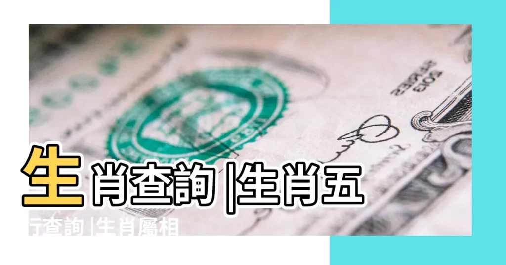 生肖查詢 |生肖五行查詢 |生肖屬相查詢 |【屬相查詢】