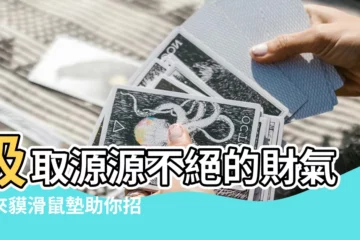 【吸取財柴氣】吸取源源不絕的財氣！來貘滑鼠墊助你招財旺運