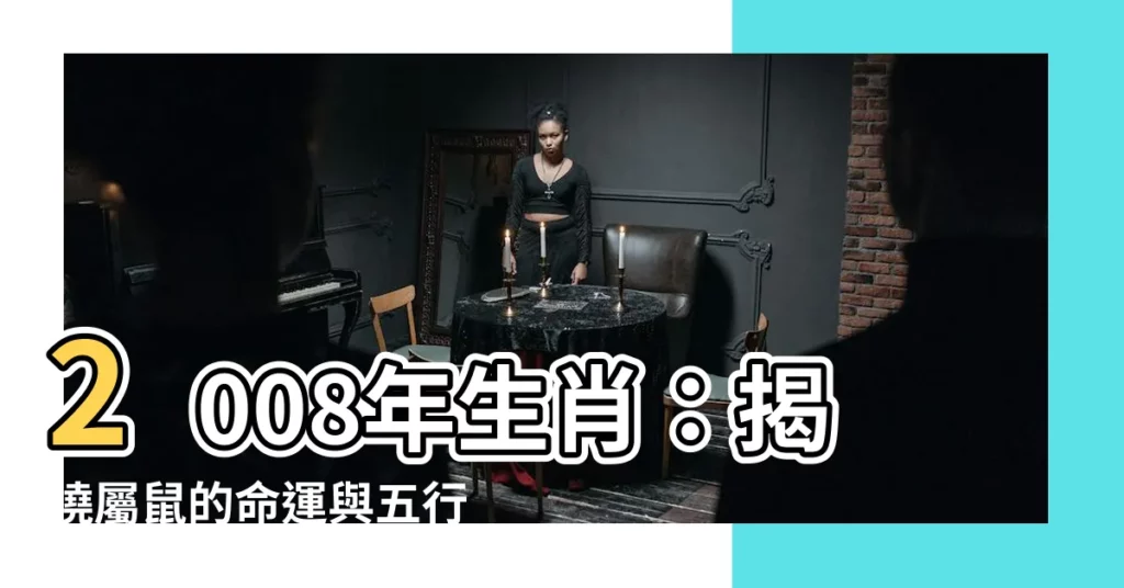 【2008年生肖】2008年生肖：揭曉屬鼠的命運與五行屬性！