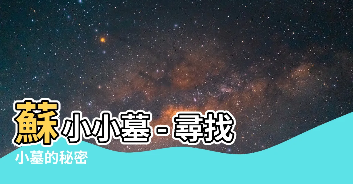 【小墓】蘇小小墓 - 尋找小墓的秘密