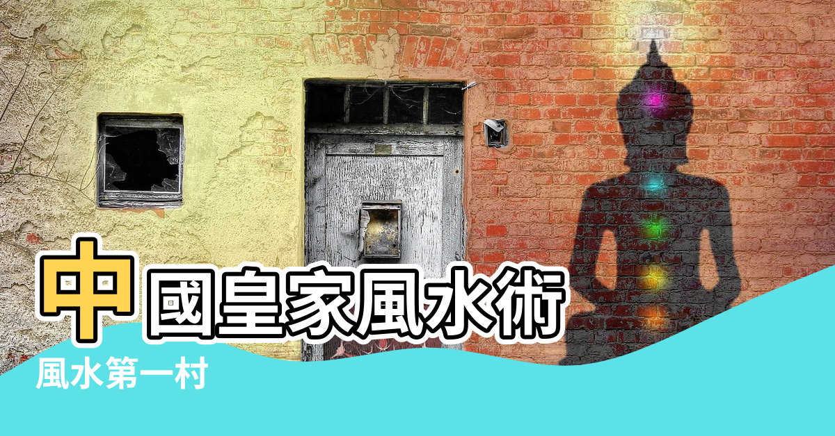 【江西風水如何】中國皇家風水術 |風水第一村 |江西有個 |