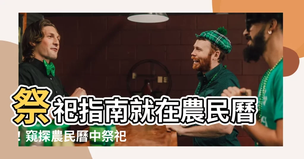 【農民曆祭祀的意思】祭祀指南就在農民曆！窺探農民曆中祭祀的奧秘