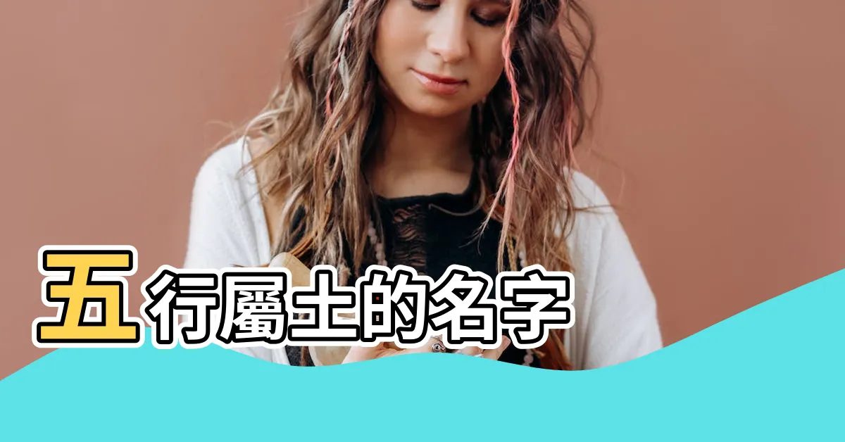 【五行土的名字】五行屬土的名字
