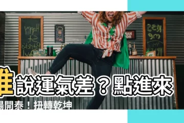 【三陽開泰】誰説運氣差？點進來三陽開泰！扭轉乾坤從此刻開始！