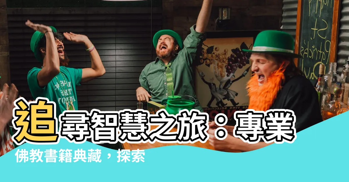 【佛教書籍】追尋智慧之旅：專業佛教書籍典藏，探索古今最深奧的佛教經典解説