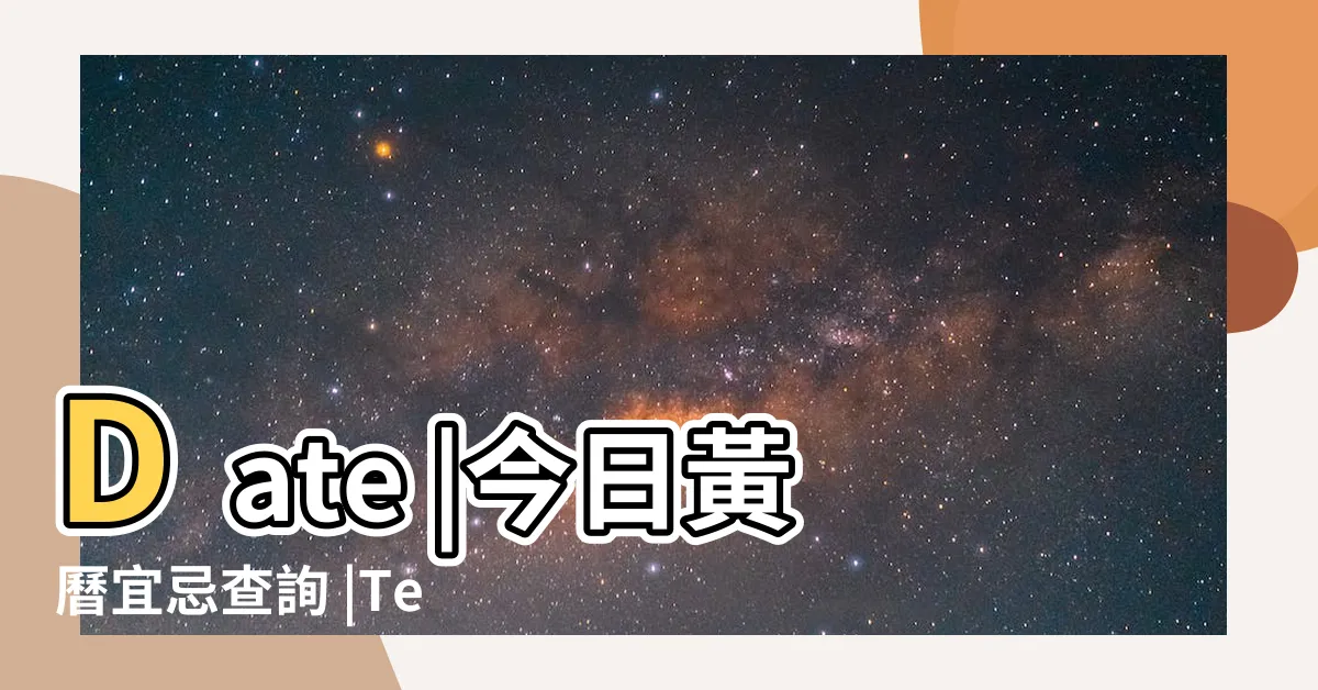 【今日舊曆】Date |今日黃曆宜忌查詢 |Tell |