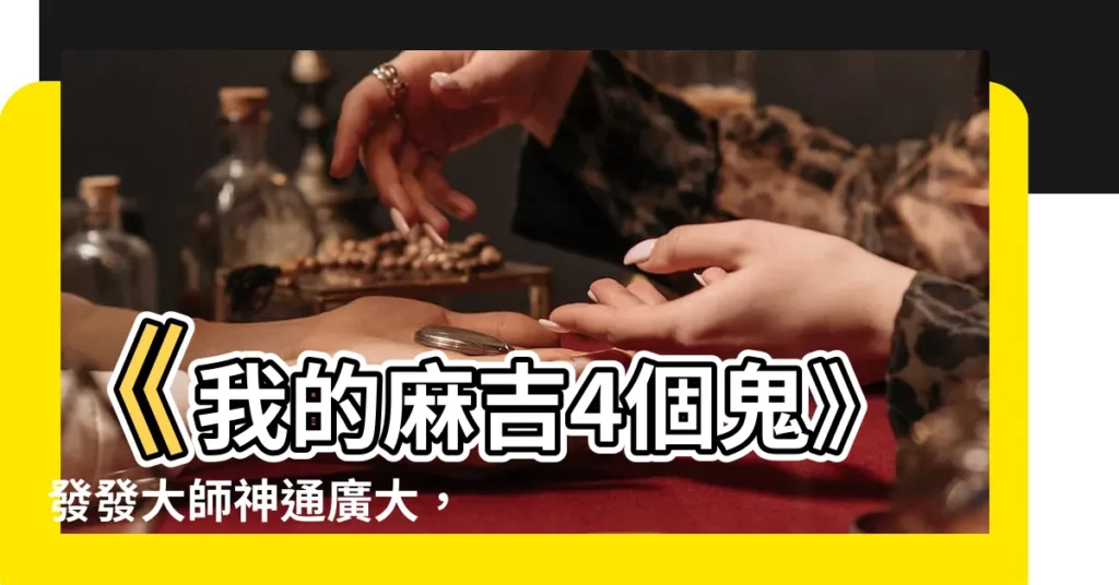 【發發大師】《我的麻吉4個鬼》發發大師神通廣大，讓信眾消災圓夢，曾敬驊
