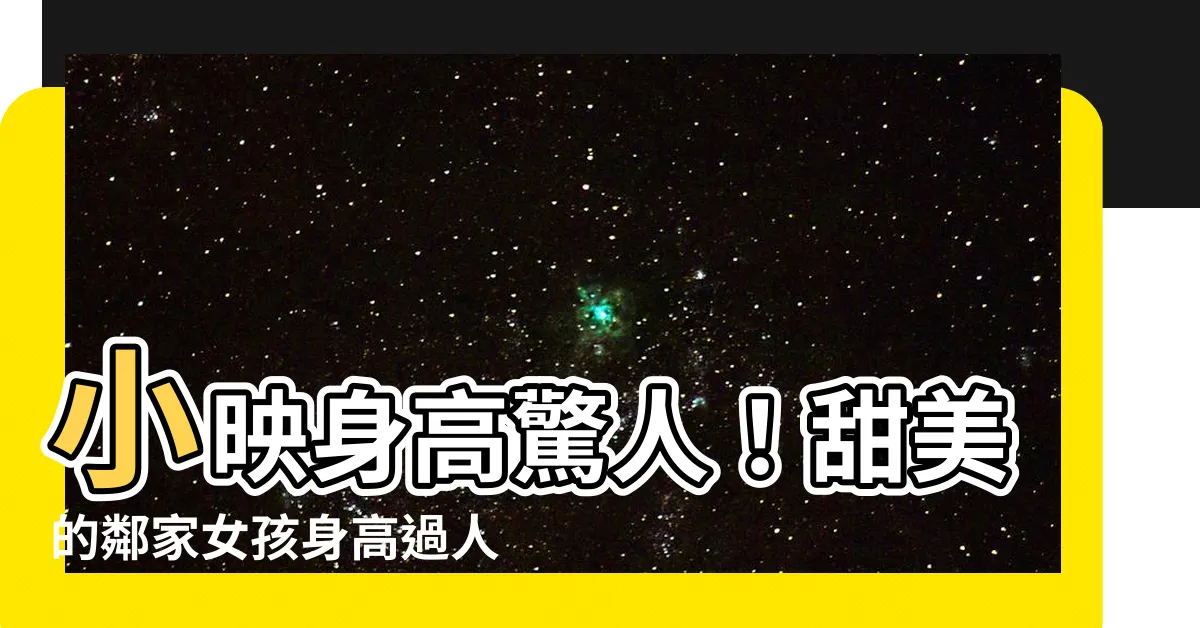 【小映 身高】小映身高驚人！甜美的鄰家女孩身高過人，氣勢逼人