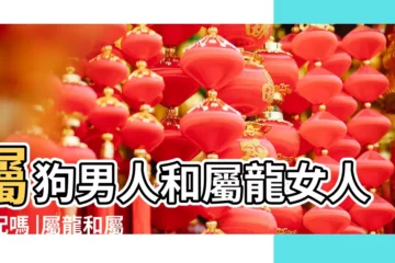 【屬狗的和龍相配會怎麼樣】屬狗男人和屬龍女人相配嗎 |屬龍和屬狗相沖怎麼辦 |龍和狗結婚會幸福的嗎 |