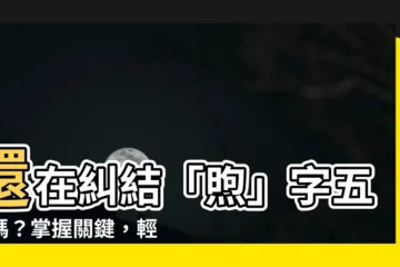 【煦五行】還在糾結「煦」字五行嗎？掌握關鍵，輕鬆解惑！