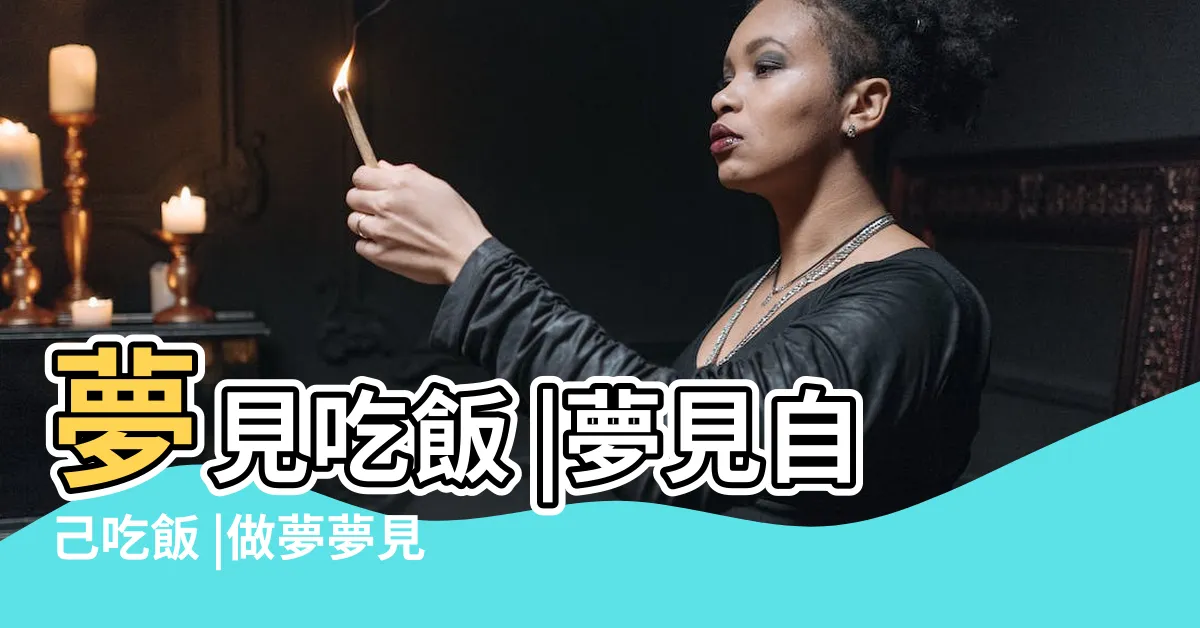 【夢到吃飯】夢見吃飯 |夢見自己吃飯 |做夢夢見吃飯好不好 |