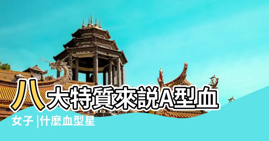 八大特質來説A型血女子 |什麼血型星座出美女 |哪種血型的人美女最多 |【a血型美女】