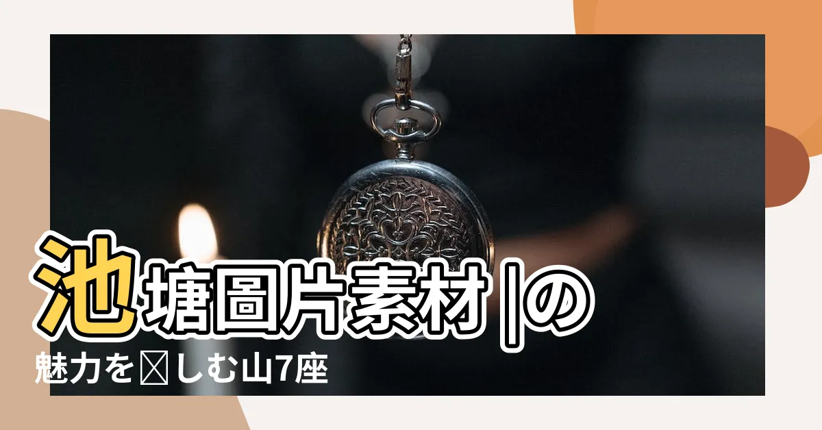 【池塘圖片】池塘圖片素材 |の魅力を楽しむ山7座 |池塘裡盛開的蓮花 |